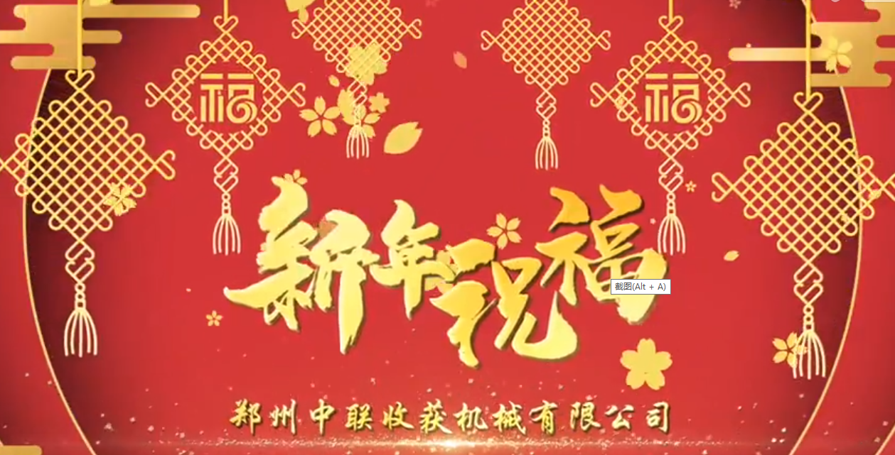 中联收获恭祝全国人民牛年大吉，牛气冲天！