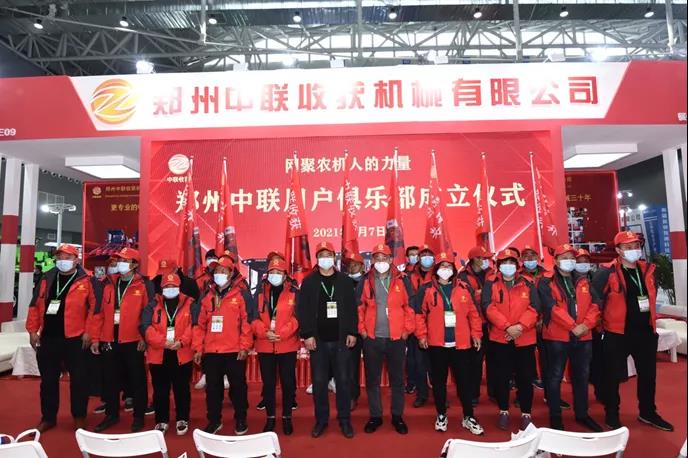 客户 服务升级 | 郑州中联农机用户俱乐部成立