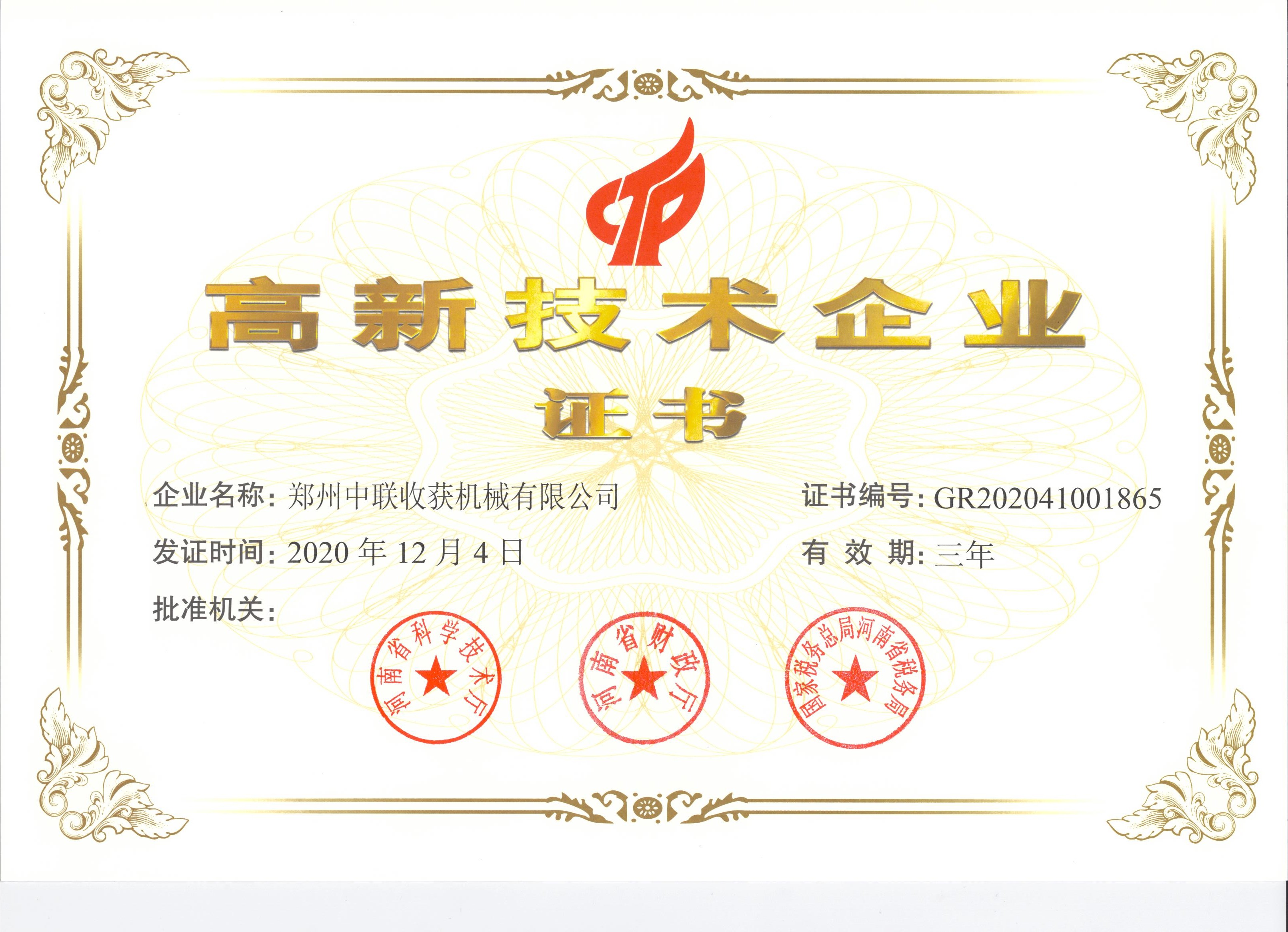 高新技术企业证书